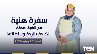 سفرة هنية | طريقة عمل الكبدة بالردة وسلطاتها