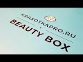 Secret Beauty Box Март 2021 от КрасоткаPro
