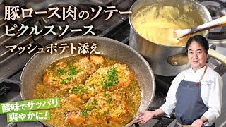 【シェフの肉料理】サッパリメインディッシュ！豚ロース肉のソテー　ピクルスソースマッシュポテト添え