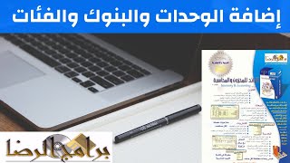 الدرس السابع : شرح طريقة إضافة الوحدات والبنوك والفئات في برنامج الرائد للمخزون والمحاسبة