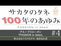 【サカタのタネ(4)】グループスローガン ｢PASSION in Seed｣