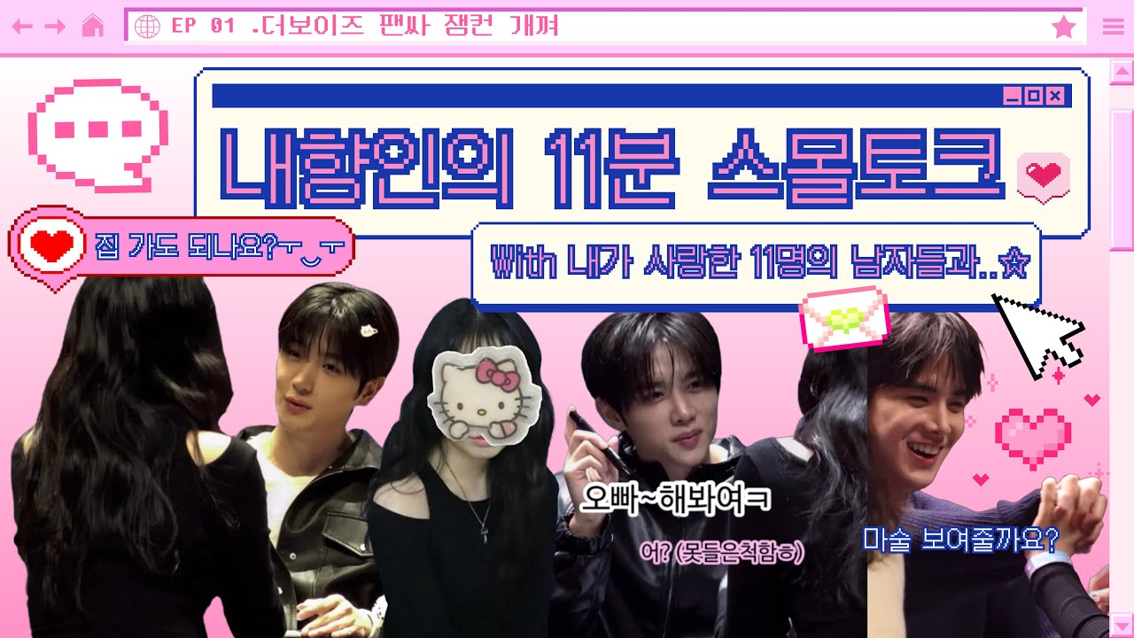 누가 팬싸 가서 손가락 마술 플러팅 당하고 기 빨린다 하고 오냐 | 대면팬싸 브이로그 | 더보이즈 대면 팬싸인회 | 더비로그