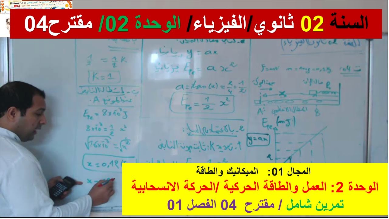 السنة 02 ثانوي الفيزياء مجال الميكانيك والطاقة تمرين مقترح 04 فروض واختبارات الفصل 01
