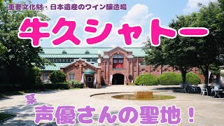 【DGS聖地巡礼】牛久シャトー、リニューアル初日に行ってきた！