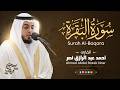 2 سورة البقرة كاملة رمضان ١٤٤7 هـ القارئ أحمد عبدالرازق نصر   