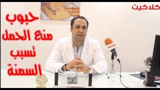 دكتور محمد شحاته : حبوب منع الحمل تسبب السمنه عند النساء
