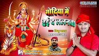 Godiya Me Dei Da Lalanwa || Bindu Yadav || Bojpuri Devi Geet 2018