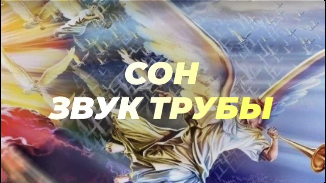 Сон "Звук трубы"📯💥 от сестры Наоми - YouTube