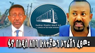 Ethiopia News - ፋኖ በአዲስ አበባ ሁለተኛውን ኦፕሬሽን ፈፀመ።  ግንቦት 12 , 2016