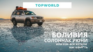 БОЛИВИЯ | СОЛОНЧАК УЮНИ: НАЧАЛО | КАК ВСЕ ПЫТАЮТСЯ ВЫМОГАТЬ ДЕНЬГИ