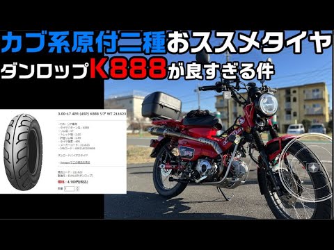 カブ 系におススメなオンロードタイヤ #ダンロップ #K888 #ct125