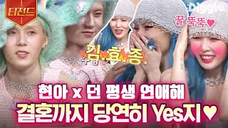 [ENG][#티전드] MARRY ME•••당연히 YES지💘 놀토에서도 7년 차 커플의 찰떡(?)케미 보여줬던 현아(HyunA) X 던(DAWN) | #놀라운토요일 #Diggle