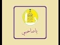 ياصاحبي   فرقة ابو سراج والمجموعة  فنون شعبية حالتي
