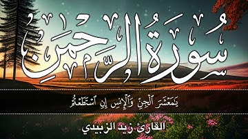 تلاوة خاشعة لسورة ( الرحمن ) كاملة بصوت القارئ زيد الزبيدي