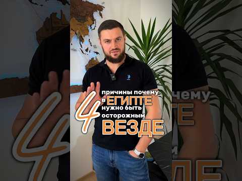 ОПАСНОСТИ В ЕГИПТЕ! @ #туры #египет