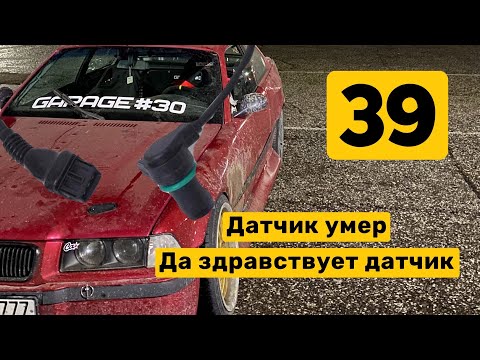 СДОХ ДАТЧИК КОЛЕНВАЛА. МАШИНА НЕ ДРИФТИТ. СТАВИМ НОВЫЙ. ПОДХОДИТ ЛИ BMW ПОД ДРИФТ
