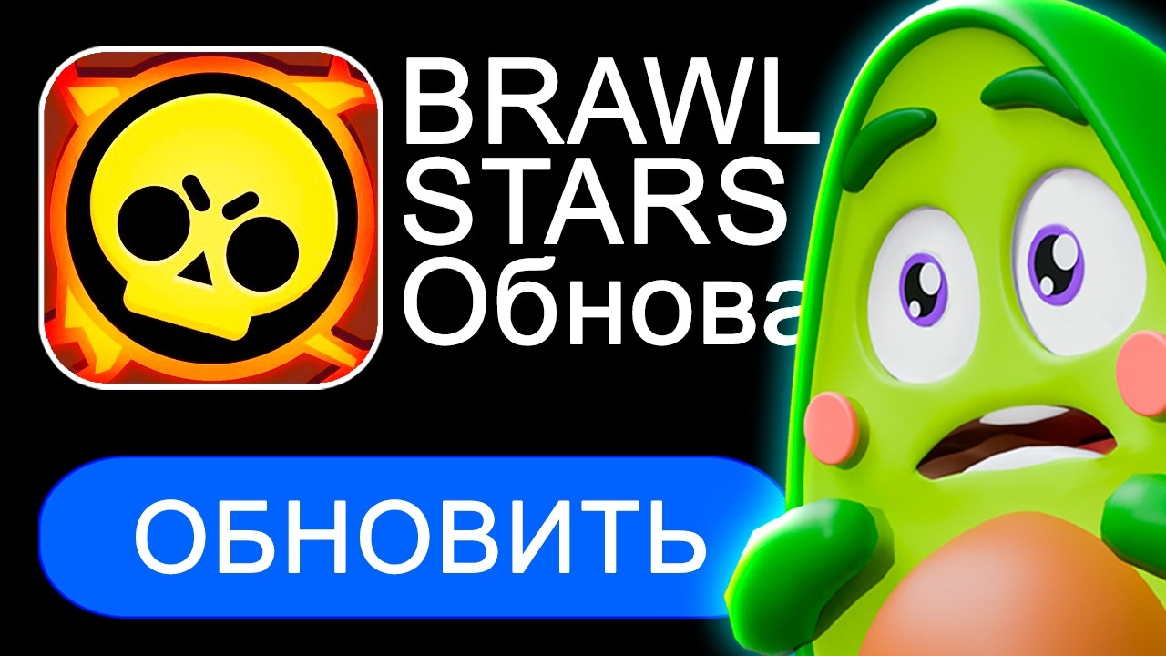 Что Произошло Когда Я ОБНОВИЛ Бравл Старс?