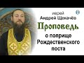 Проповедь о поприще Рождественского поста (2020.12.08). Иерей Андрей Щекачёв