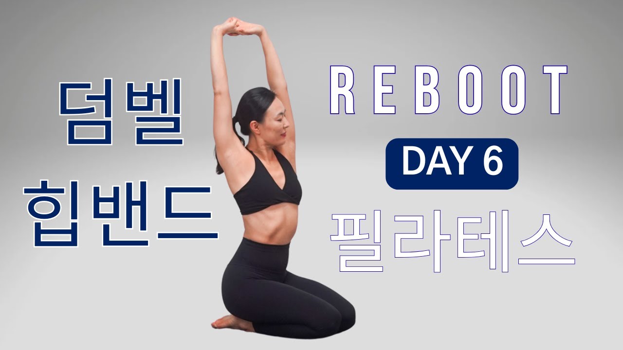 [DAY 6] REBOOT SERIES 30일 프로그램 - 몸이 변하는게 보여지는 홈 필라테스 덤벨 - 힙밴드  ( 엉덩이/옆구리/ 허벅지 안쪽/ 복근/ 팔)