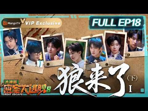 Great Escape S8 · Super Version EP18: The Wolf Is Coming I (Part 2)