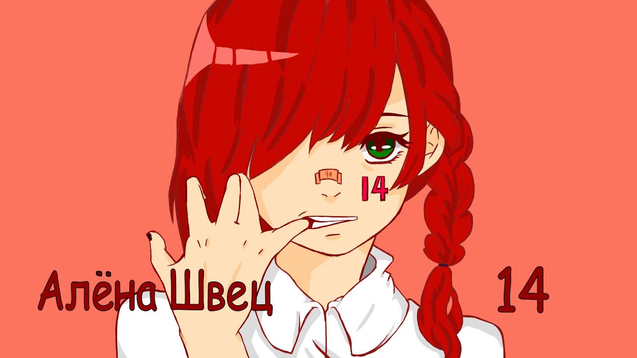 Алёна Швец. - ЧЕТЫРНАДЦАТЬ [Animatic]