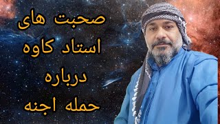 صحبت استاد کاوه در باره :  حمله اجنه ، توهمات ، فرشته نگهبان