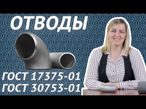 Отводы стальные крутоизогнутые по ГОСТ 17375-01 и 30753-01. Виды, изготовление и применение / ОНИКС