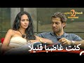 اعتراف نيكولاس الكبير بعد الشجار قسمة ونصيب الموسم 2 الحلقة 77 Qesma W Naseeb اعتراف نيكولاس الكبير بعد الشجار قسمة ونصيب الموسم 2 الحلقة 77 Qesma W Naseeb