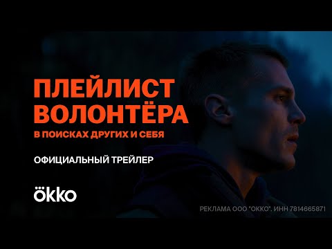 Сериал «Плейлист волонтёра» | Официальный трейлер