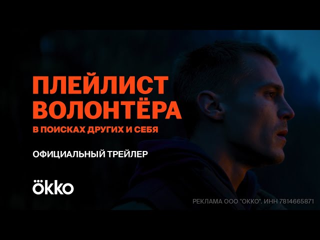 Сериал «Плейлист волонтёра» |  Официальный трейлер
