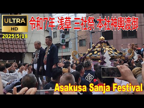 2025/5/18 令和7年 浅草 三社祭 本社神輿渡御 『Asakusa Sanja