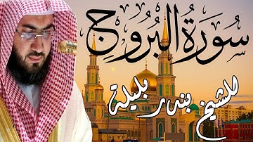تلاوة هادئة من الحرم | الشيخ بندر بليلة | سورة البروج | Bandar Balilah, Surat AlBorouj