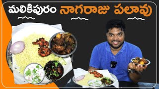 Malikipuram Nagaraju Pulao | Konaseema Special Food | Telugu Food Reviews | Aadhan Food