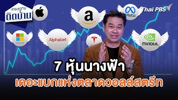 7 หุ้นนางฟ้า เดอะแบกแห่งตลาดวอลล์สตรีท  | เศรษฐกิจน่ารู้ | เศรษฐกิจติดบ้าน