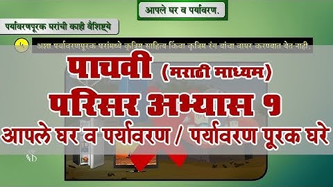 5th EVS 1 | Chapter#11 | Topic#06 | पर्यावरण पूरक घरे | Marathi Medium