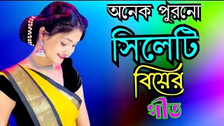 সিলেটি বিয়ের গীত | বিয়ার দিনে রঙ্গে ঢঙ্গে নাচোইন কি সুন্দর