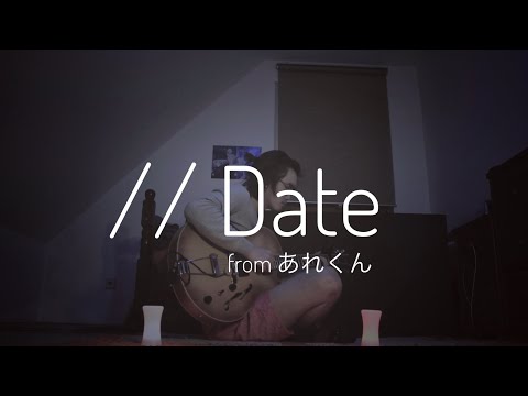 #1 弾き語りシリーズ: [あれくん - Date]