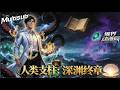 (最新完结)Multi sub💥💥💥【人类支柱:深渊终章】全球精神污染,人类文明只剩最后一口气!夏国支柱许晨带头冲锋:只要我还在,这人间就不归邪神管! #次元动漫 #破界 #動漫