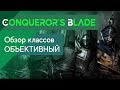 Conqueror`s Blade - Обзор классов! За кого играть? Как не ошибиться в выборе класса