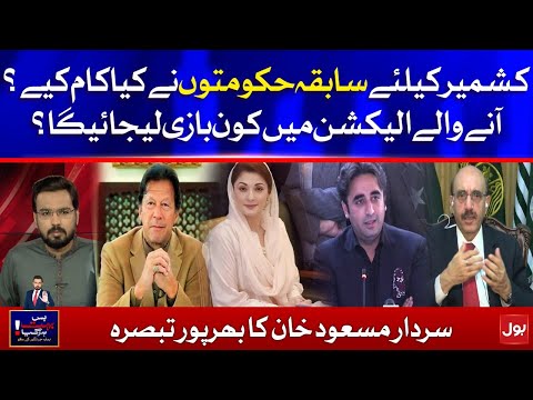 Who will win AJK Election - Sardar Masood Khan Prediction - Bus Bohat Hogaya