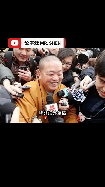 釋永信終於落馬，習近平背後政治動機是？