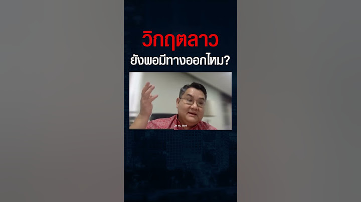 วิกฤติเศรษฐกิจลาว ยังไม่สายเกินแก้ ยังพอมีทางอย่างไร ? (รศ.ดร.ปิติ ศรีแสงนาม)#shorts