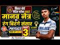 मानव नेत्र एवं रंग-बिरंगे संसार Part-3 Physics Class 10th 2027 mportant Questions & Concept Revision
