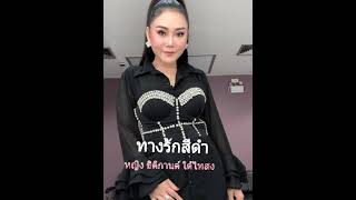 Video thumbnail of "ทางรักสีดำ cover หญิง ธิติกานต์ใต้ไธสง"