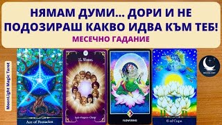 🌜❤️🌙 НЯМАМ ДУМИ… ДОРИ И НЕ ПОДОЗИРАШ КАКВО ИДВА КЪМ ТЕБ!🌟Месечно Гадание МАЙ 2024🌟 | Timeless ✨