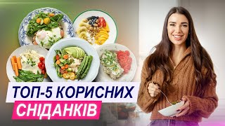 ТОП-5 СНІДАНКІВ :  КОРИСНО, ШВИДКО, СМАЧНО! ЩО ПРИГОТУВАТИ НА СНІДАНОК РОДИНІ? ПП РЕЦЕПТИ