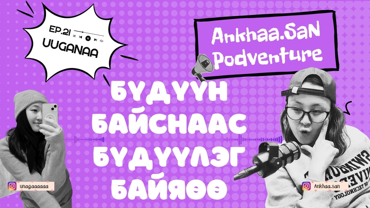 Бидний 10кг турсан түүх аа насссс | EP21 AnkhaaSan podventure