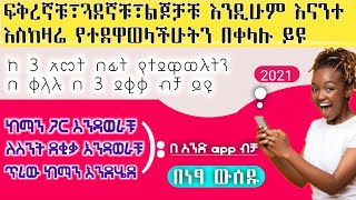 ፍቅረኛቹ፣ጓደኛቹ፣ልጆቻቹ እንዲሁም እናንተ እስከዛሬ የተደዋወላችሁትን በ 3 ደቂቃ ይዩ