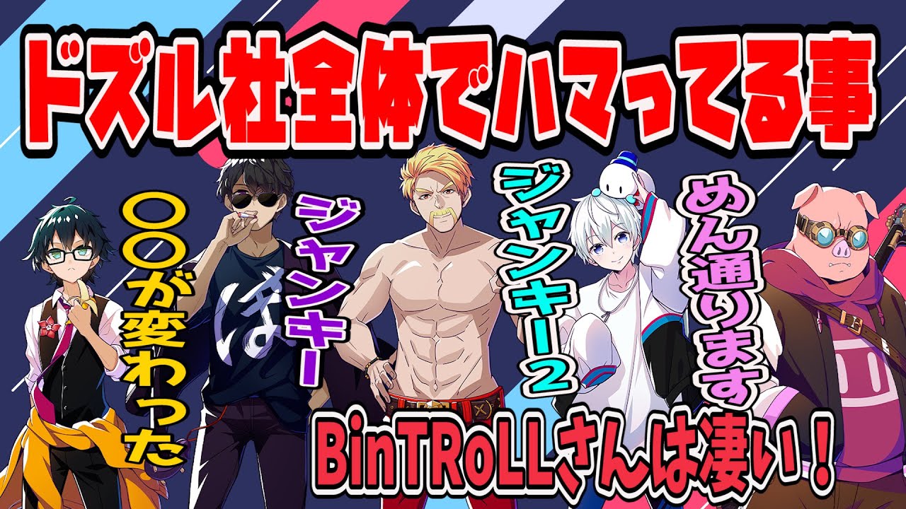 ✂ドズル社全体でハマってる事、最近皆の熱量が凄い…！【ドズル/ぼんじゅうる/BinTRoLL/おんりー/おらふくん/おおはらめん/ネコおじ/マイクラ/ドズル社/切り抜き】