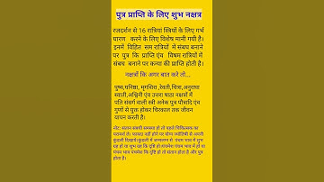 पुत्र प्राप्ति में शुभ नक्षत्र#astrology #shortvideo #viral